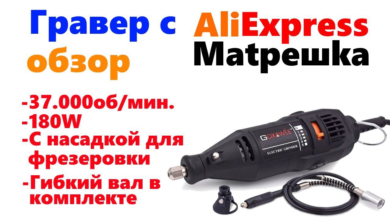Гравер (Бормашина) Matрешka с AliExpress 1 часть смотреть онлайн