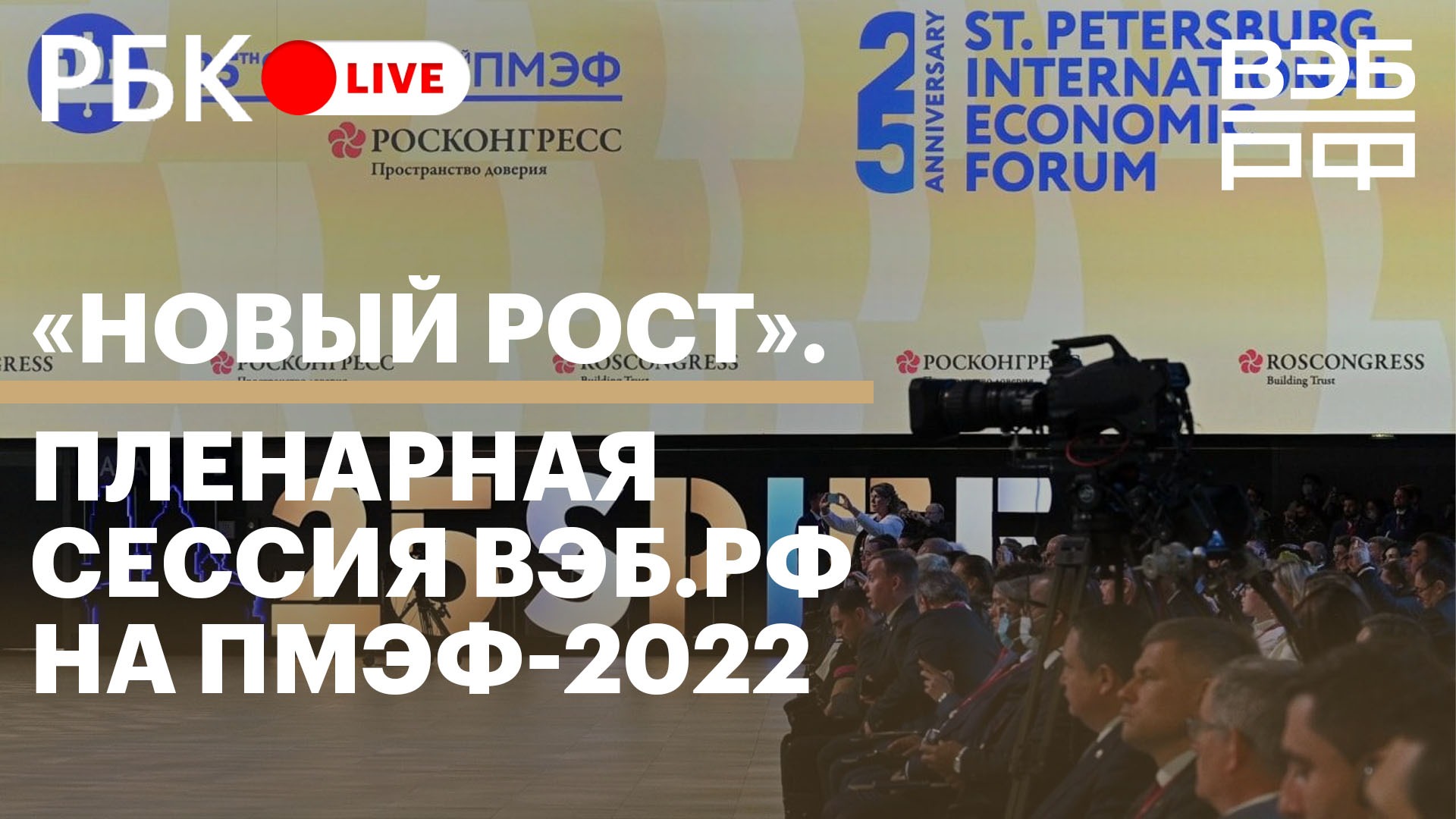 «Новый рост». Пленарная сессия ВЭБ.РФ на ПМЭФ-2022