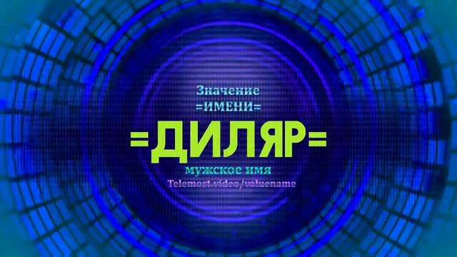 Значение имени Диляр - Тайна имени смотреть онлайн