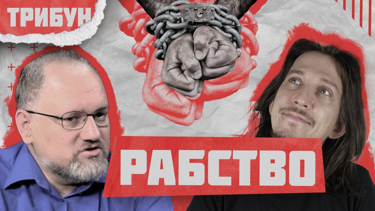 БОРИС ЮЛИН И ТРИБУН О ФОРМАЦИОННОЙ ТЕОРИИ И РАБСТВЕ смотреть онлайн