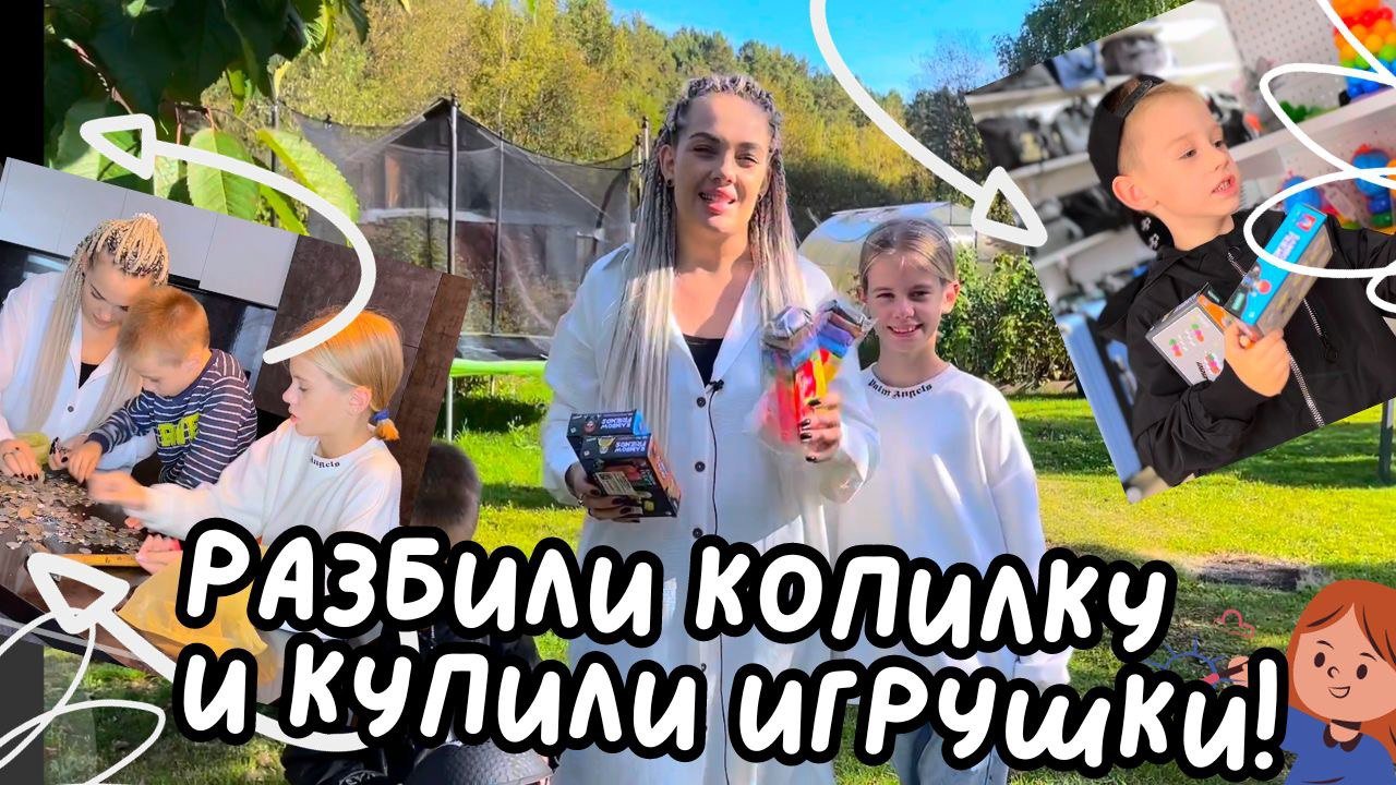 Разбили копилку и купили игрушки ! смотреть онлайн
