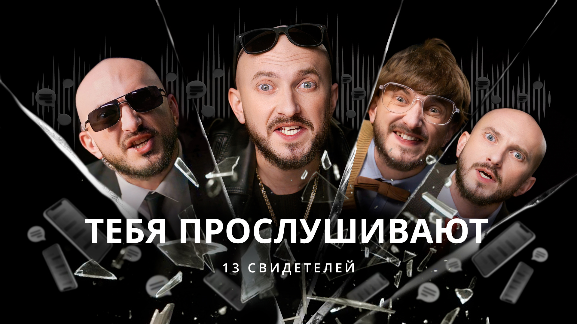 Тебя прослушивают / 13 свидетелей / Телега Online смотреть онлайн