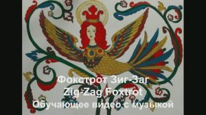 'Фокстрот Зиг-Заг / Foxtrot Zig-Zag. Обучающее видео с музыкой.