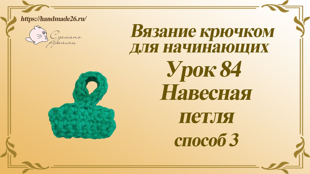 Вязание крючком для начинающих Урок 84 навесная петля крючком способ 3.mp4 смотреть онлайн