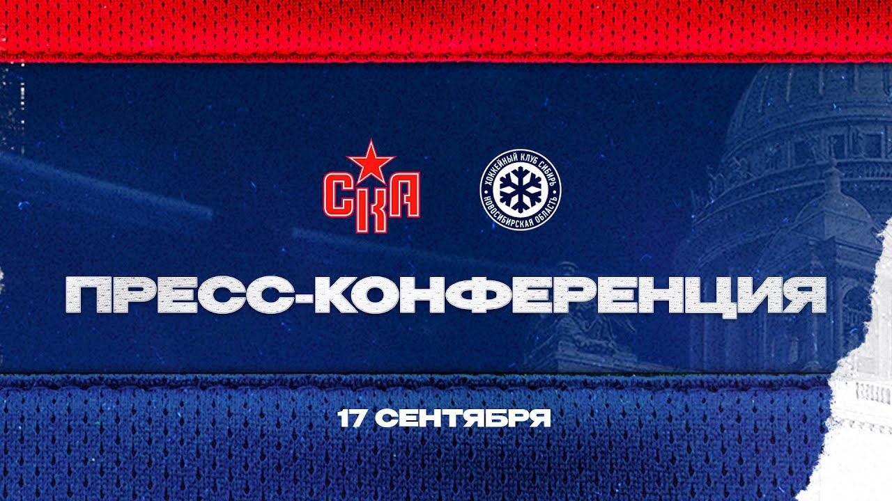 СКА - Сибирь. Послематчевая пресс-конференция смотреть онлайн