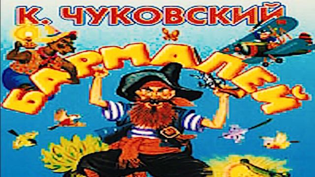 Бармалей. Детские Аудиосказки в хорошем качестве. Корней Чуковский смотреть онлайн
