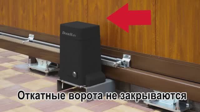 Откатные ворота ДорХан не закрываются смотреть онлайн