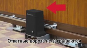 Откатные ворота ДорХан не закрываются