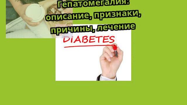 Гепатомегалия: описание, признаки, причины, лечение смотреть онлайн