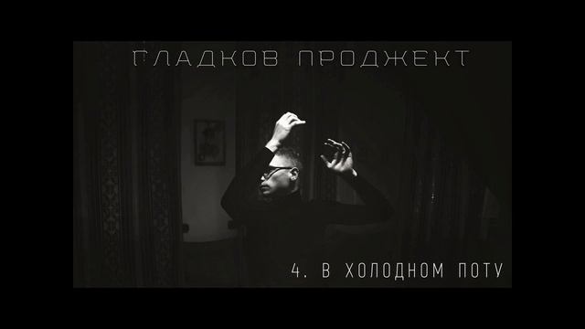 Гладков Проджект - СНОГРАФИЯ (full album) смотреть онлайн
