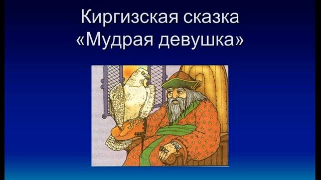 Мудрая девушка— Киргизкая сказка — читает Павел Беседин смотреть онлайн