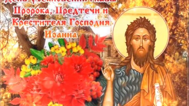 Акафист Иоанну Предтечи смотреть онлайн