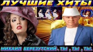 МИХАИЛ БЕРЕЗУТСКИЙ. ТЫ, ТЫ, ТЫ. 2024