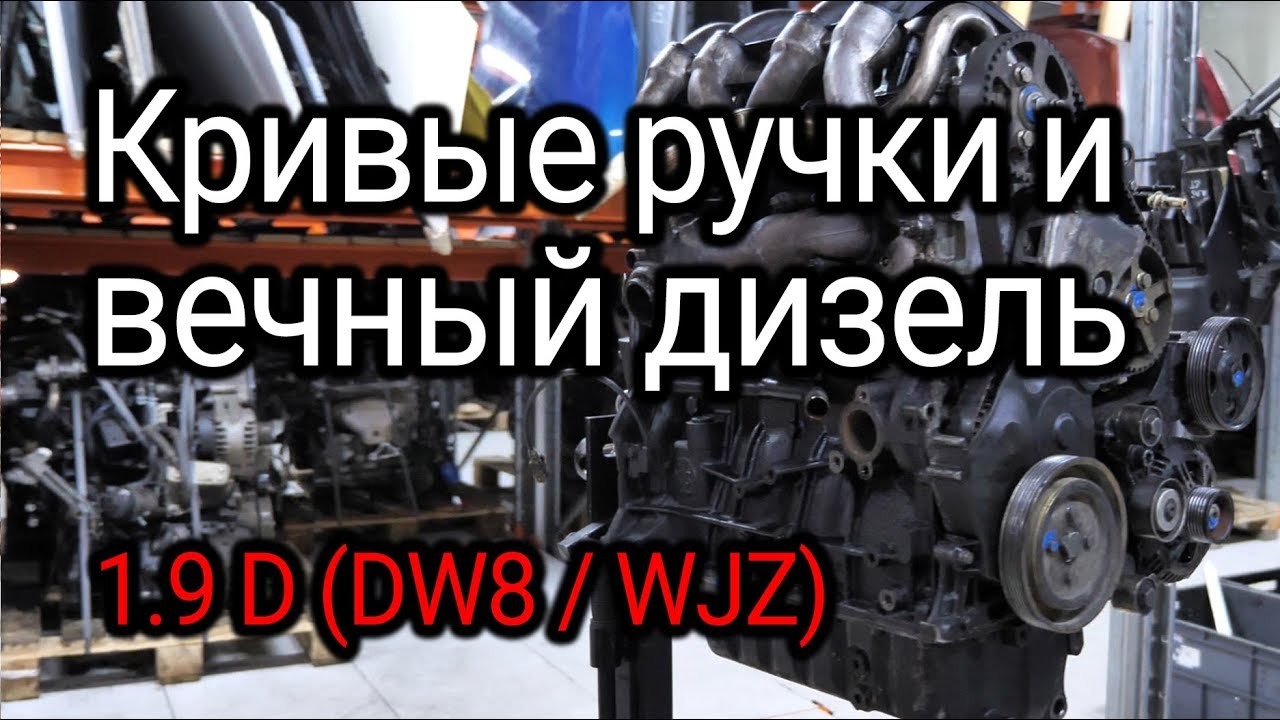 Нашли неполадки в надежном двигателе 1.9D (DW8 WJZ) от Peugeot и Citroёn смотреть онлайн