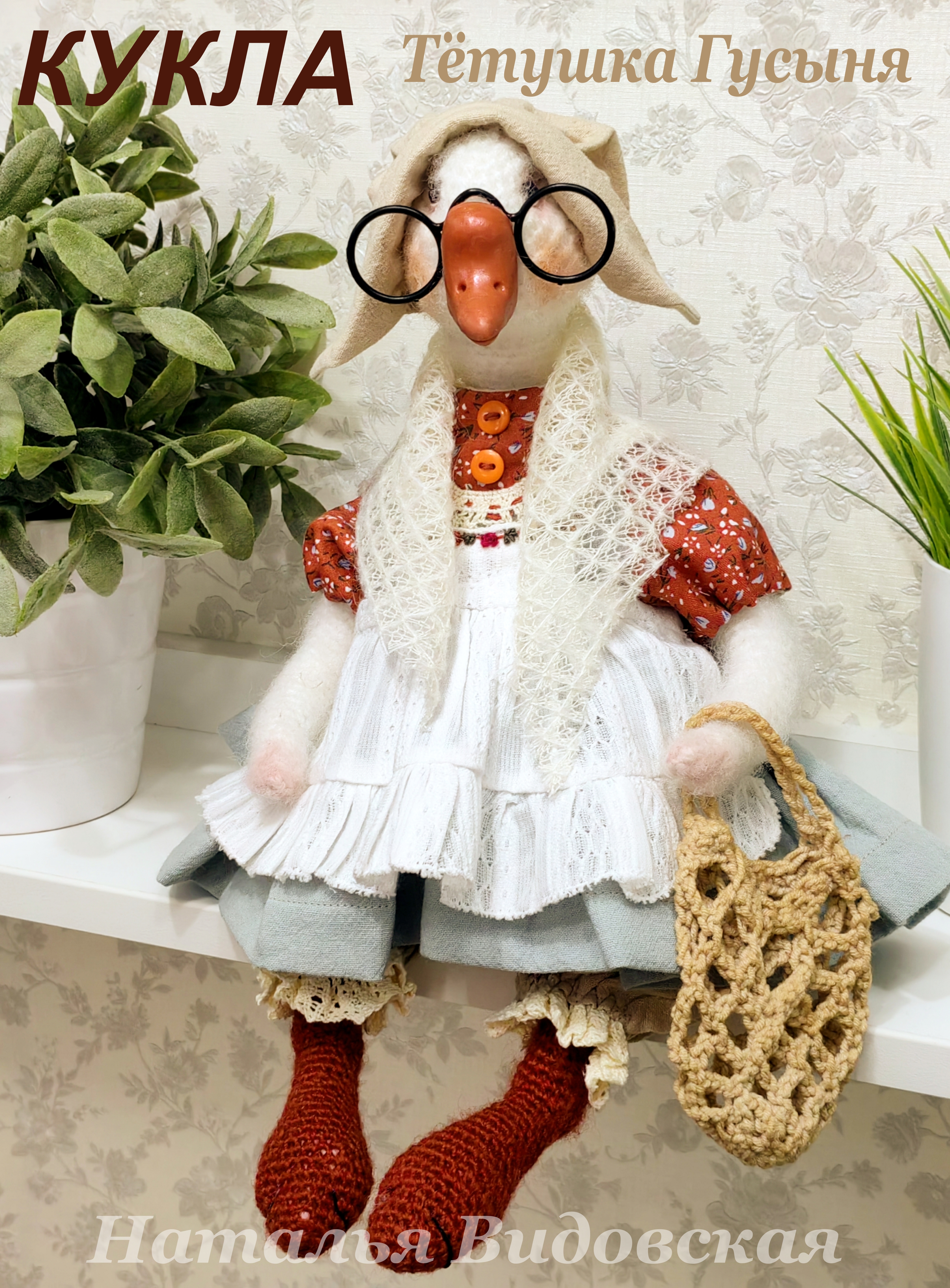 Интерьерная кукла "Тётушка Гусыня". Автор Наталья Видовская. смотреть онлайн