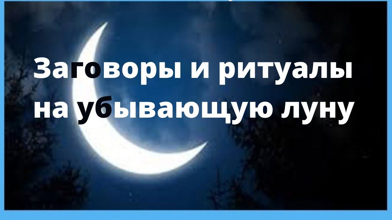 Заговоры и ритуалы на убывающую луну на избавление от неудач. смотреть онлайн