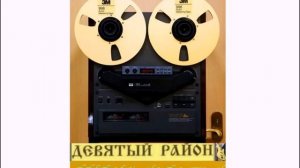 «Девятый Район» - Я ночью уйду (1991)