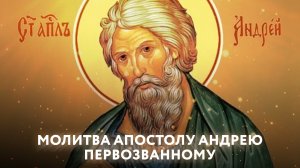 МОЛИТВА АПОСТОЛУ АНДРЕЮ ПЕРВОЗВАННОМУ