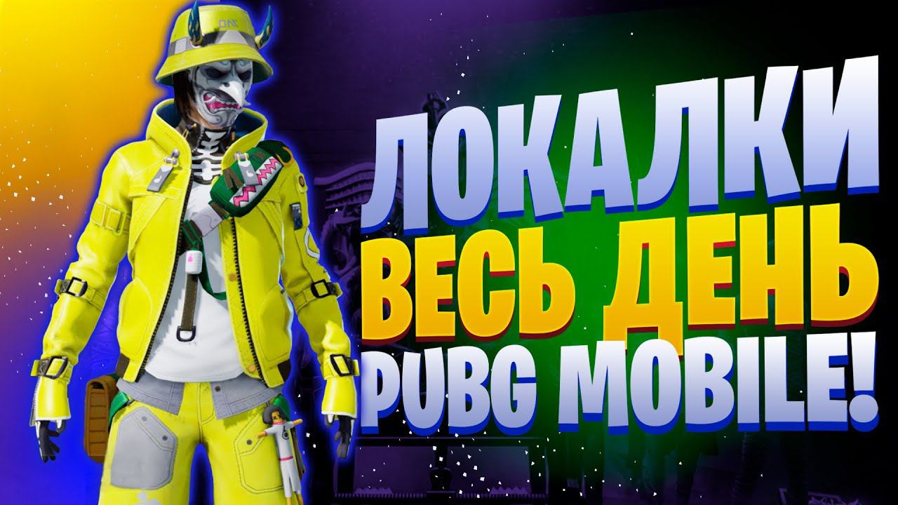 ЛОКАЛКИ - СКВАДЫИГРА НА ТОППУБГ МОБАЙЛ СТРИМ | ПУБГ МОБАЙЛ ОНЛАЙН | PUBG MOBILE смотреть онлайн