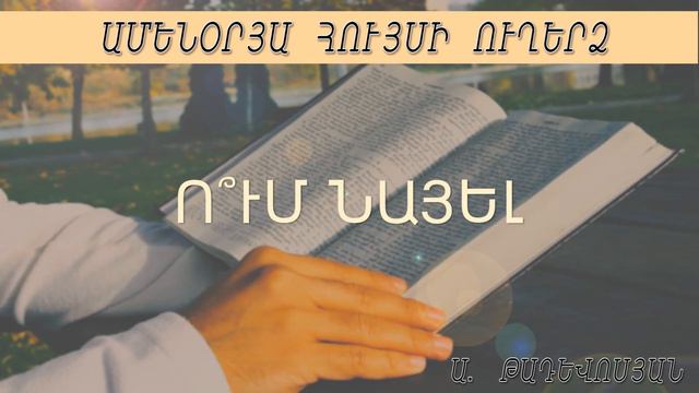 Artavazd Tadevosyan - Um nayel смотреть онлайн