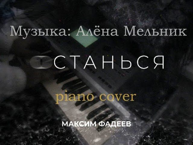 Останься [Максим Фадеев piano cover] смотреть онлайн