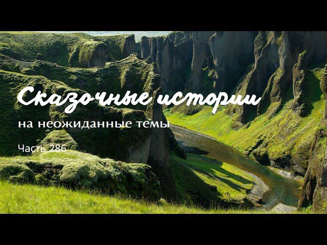 Часть 286. смотреть онлайн