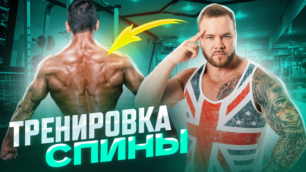 Тренировка спины смотреть онлайн