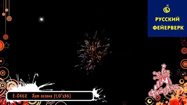 Русский фейерверк: ЕС462 - Хит сезона смотреть онлайн