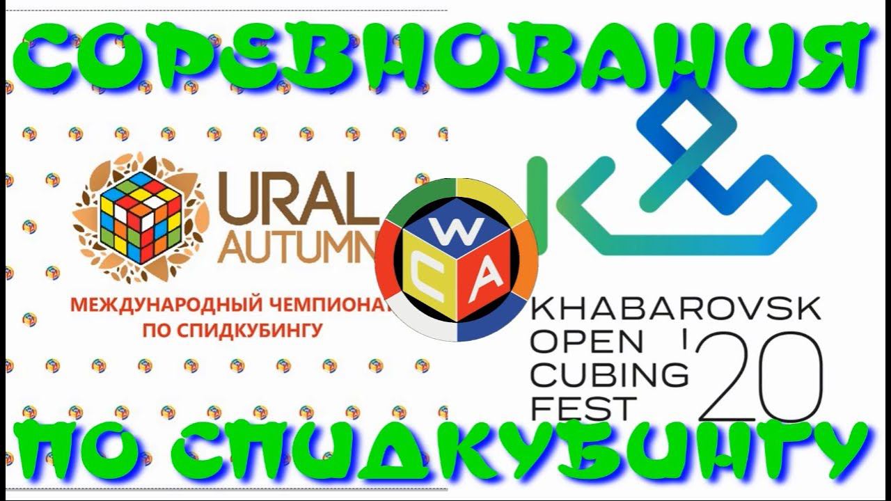 СОРЕВНОВАНИЯ ПО СПИДКУБИНГУ | SPEEDCUBING | Ural Autumn 2020 | Khabarovsk Open 2020 | ОКТЯБРЬ 2020