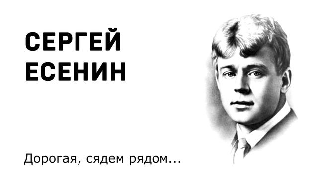 Сергей Есенин Дорогая, сядем рядом смотреть онлайн