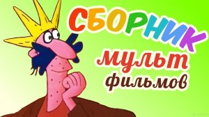 Все советские мультики 80-х. Часть 16