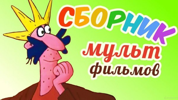 Все советские мультики 80-х. Часть 16