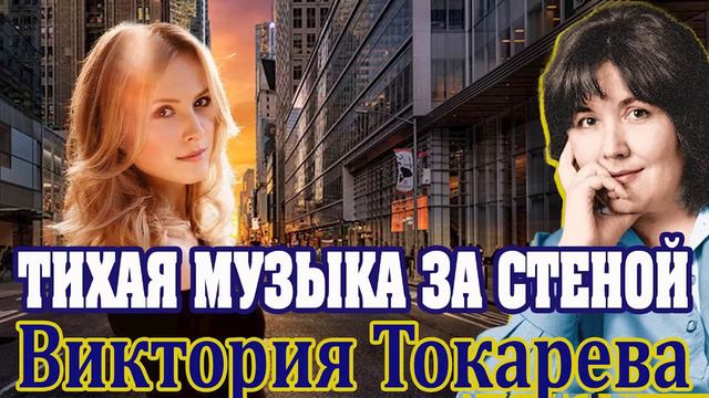 "ТИХАЯ МУЗЫКА ЗА СТЕНОЙ" Виктория Токарева. Аудиокнига 1 часть. Читает Марина Кочнева. смотреть онлайн