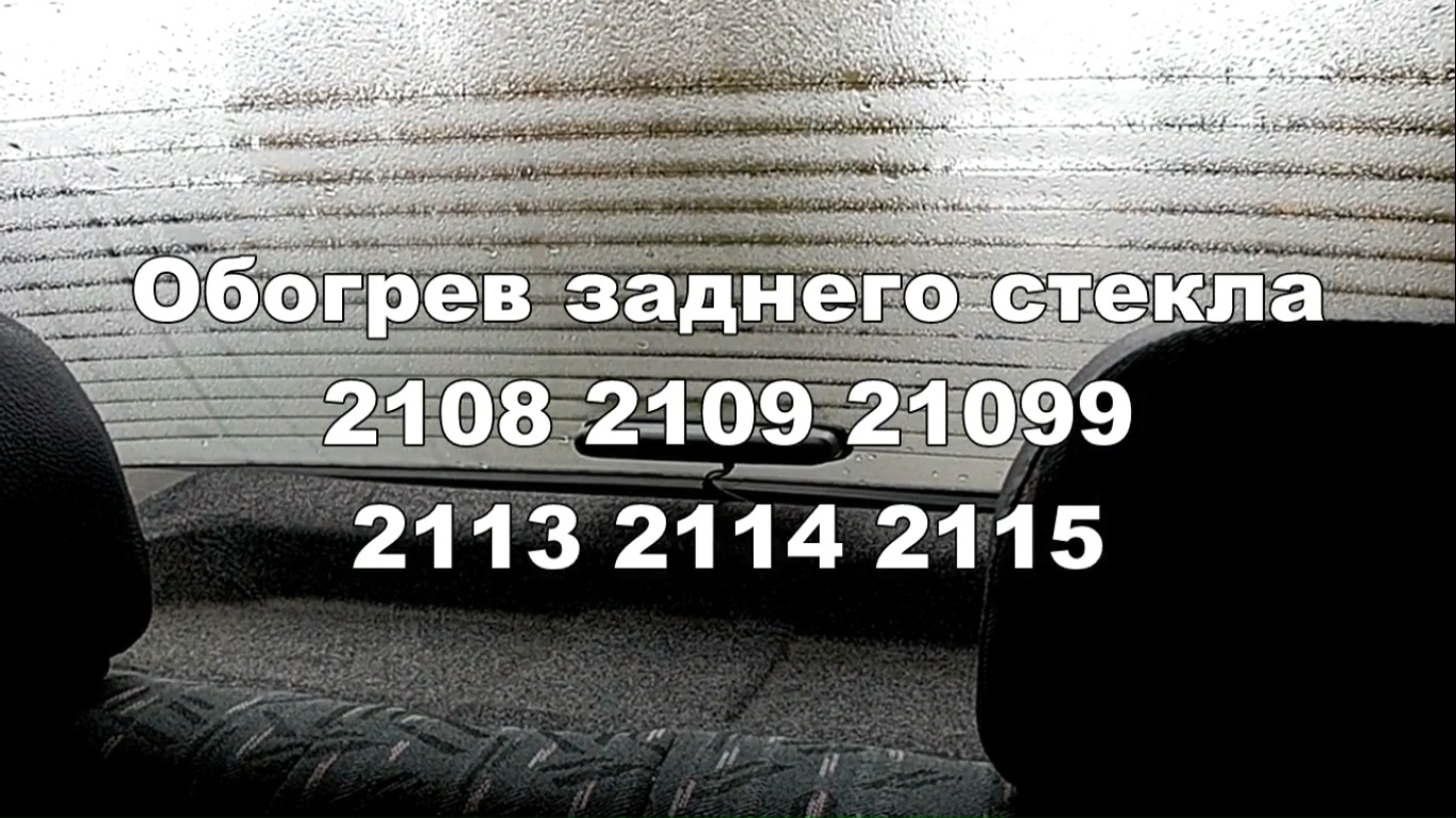 2-1 Обогрев заднего стекла ВАЗ 2108 2109 21099 2113 2114 2115 смотреть онлайн