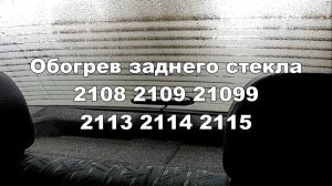 2-1 Обогрев заднего стекла ВАЗ 2108 2109 21099 2113 2114 2115