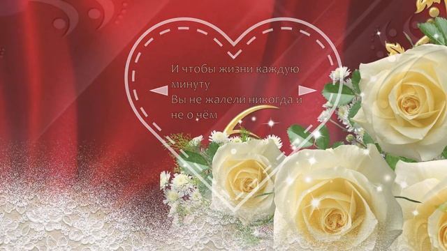 С ДНЁМ СВАДЬБЫ! | Красивое поздравление с днём свадьбы смотреть онлайн