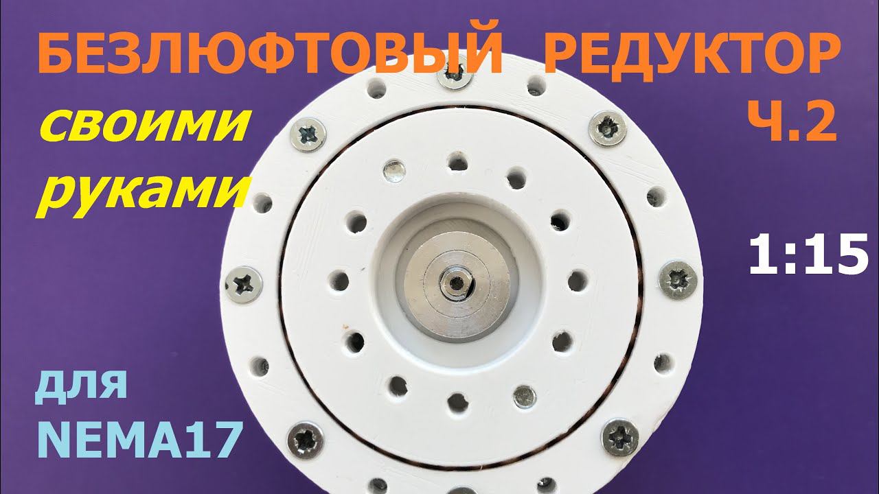 Безлюфтовый редуктор 1:15 для Nema 17 (ч.2) / Backlash Free Gearbox 1:15 For Nema 17 (р.2)
