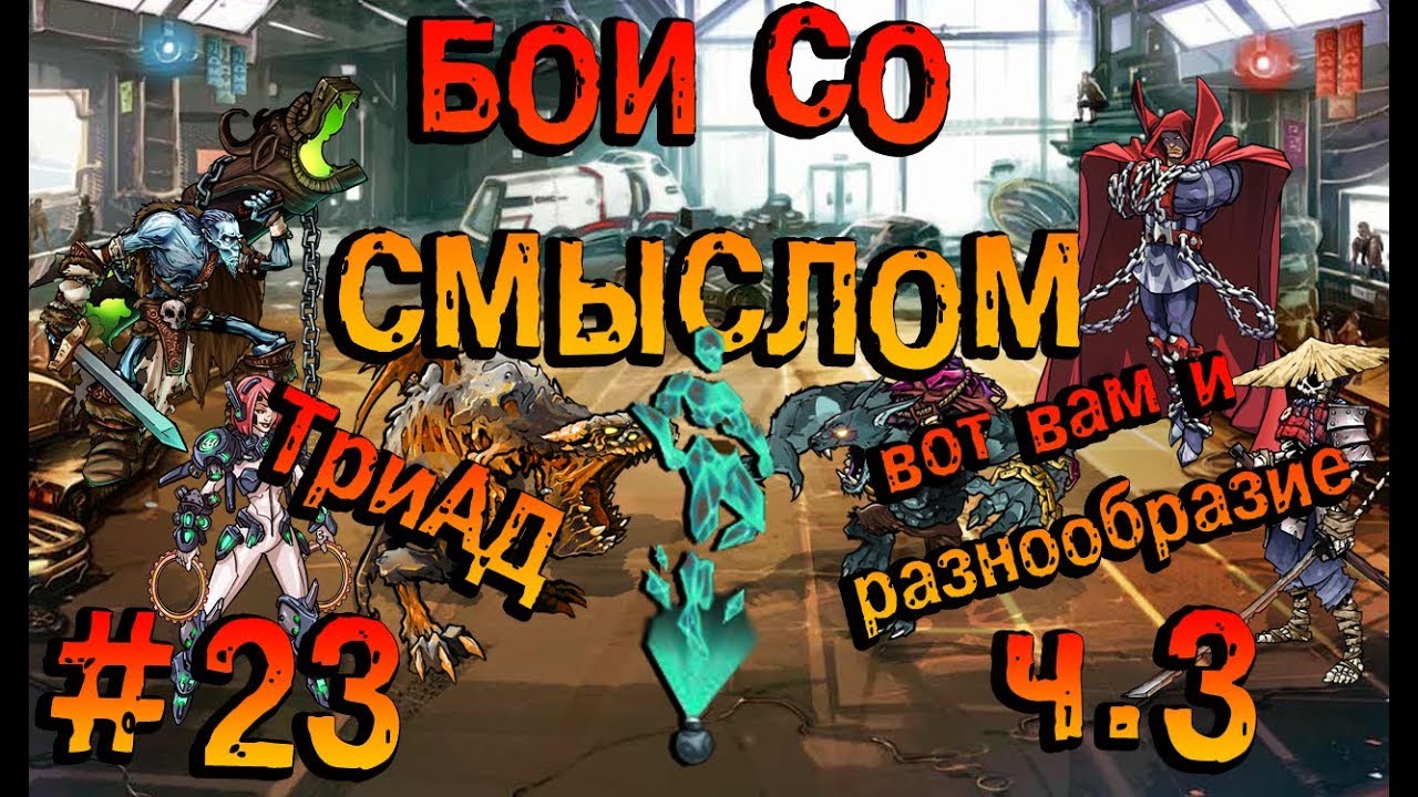 Mutants Genetic Gladiators|Мутанты генетические войны:Бои со смыслом #23
