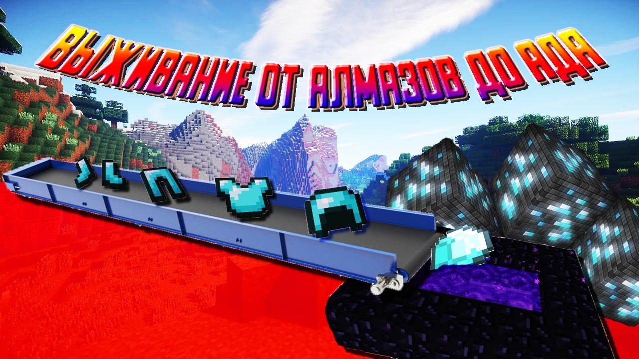 Выживание (от алмазов до ада)