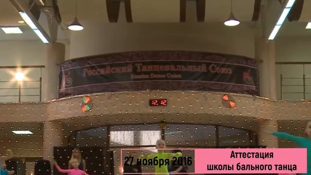 Школа бального танца 27.11.2016 смотреть онлайн