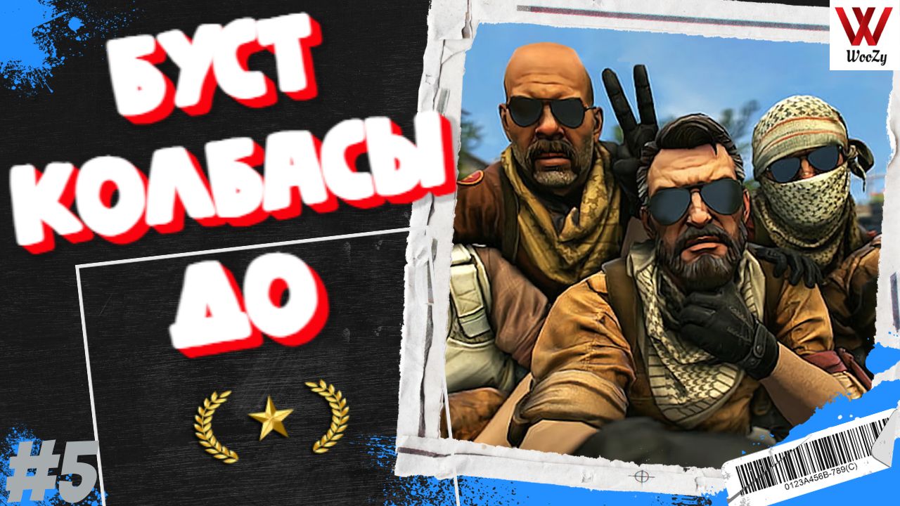 Кс го. Буст Колбасы до звезды. Cs go. #5 смотреть онлайн