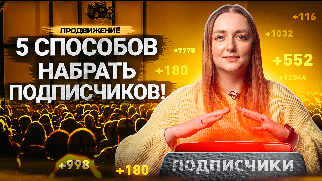 5 ЭФФЕКТИВНЫХ способов НАБРАТЬ ПОДПИСЧИКОВ в 2023 году! Как набрать подписчиков на YouTube? смотреть онлайн