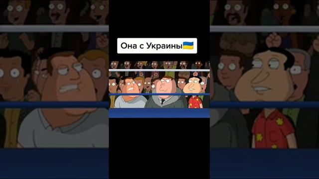 Гриффины ( Она с Украины?) Прыкол смотреть онлайн
