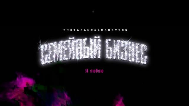 INSTASAMKA,MONEYKEN - Я ЛЮБЛЮ (без матов) смотреть онлайн