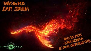 ?Микс фолк-рок+классика в рок-обработке? #qvartanatrium