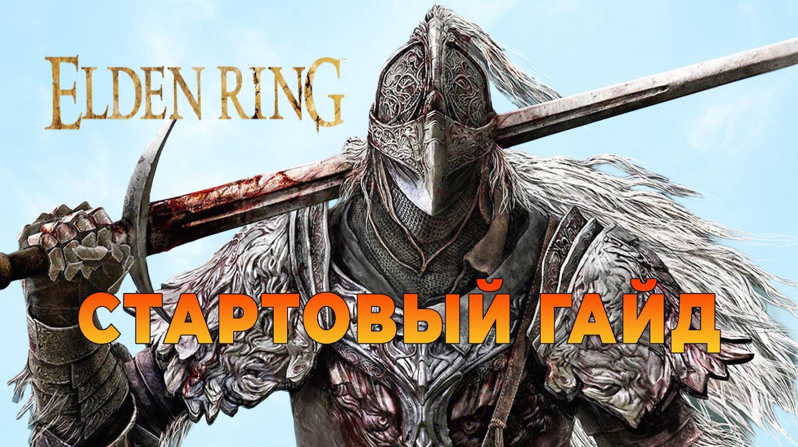 ELDEN RING Лучший стартовый гайд для новичка! смотреть онлайн