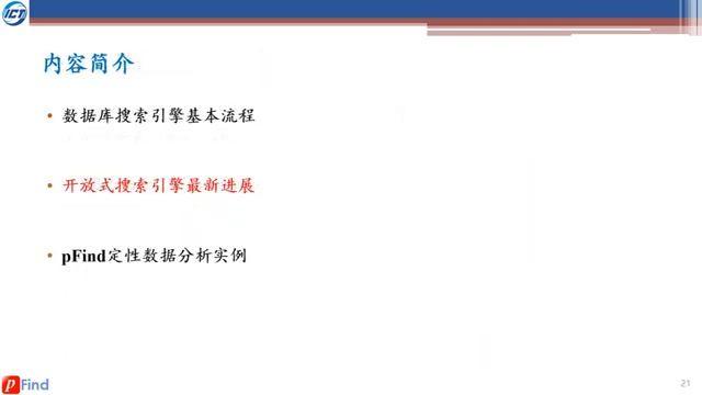 CNCP系列公开课：《计算蛋白质组学》 P2 数据库搜索方法简介及pFind软件实用 迟浩 смотреть онлайн
