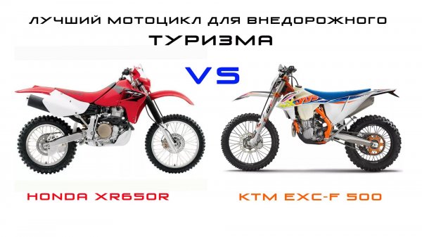 HONDA XR650R  vs  KTM EXC-F500 Лучший мотоцикл для внедорожного туризма