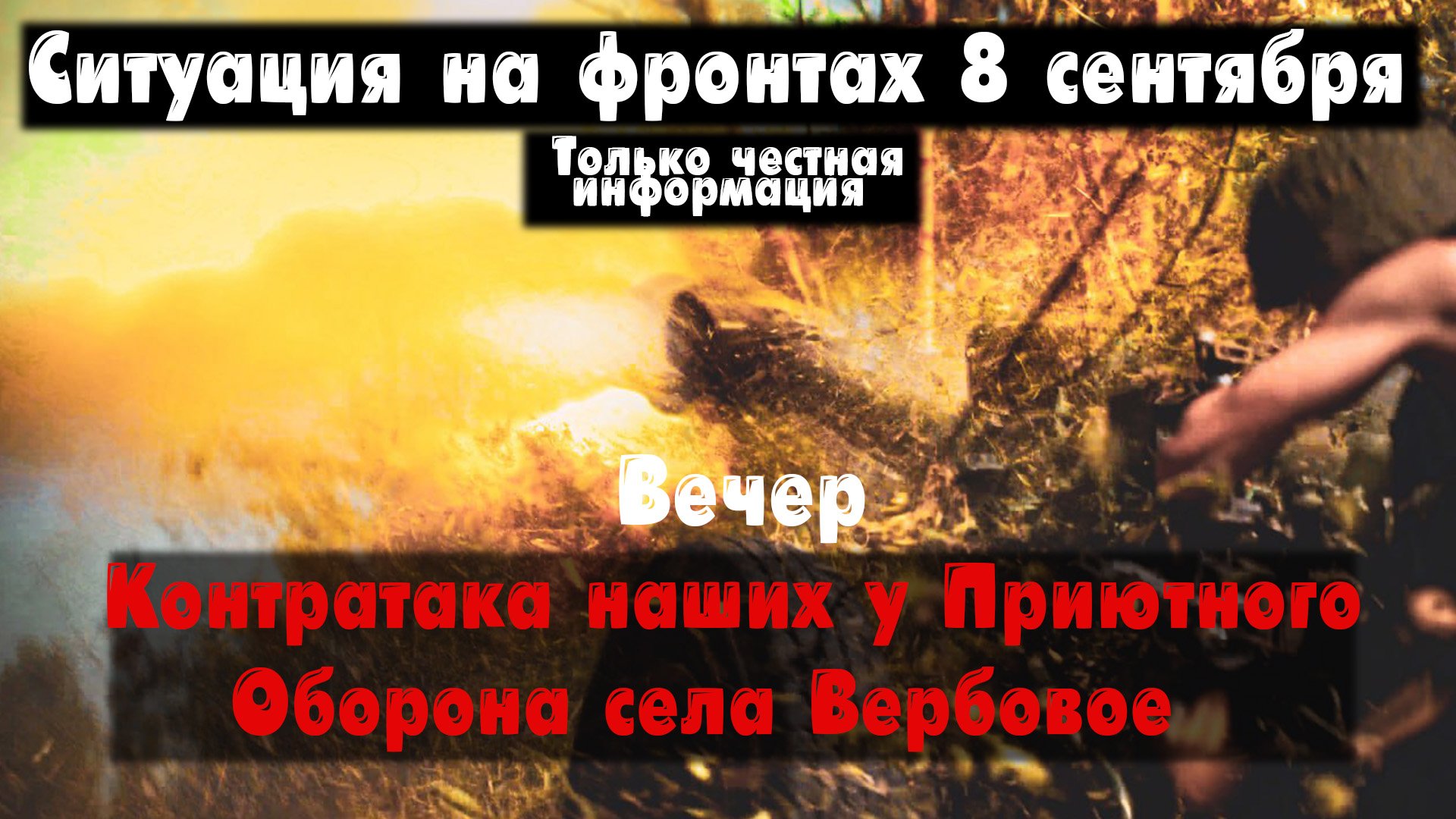 Контратака наших у Приютного, Работино, карта. Война на Украине 08.09.23 Сводки с фронта 8 сентября смотреть онлайн