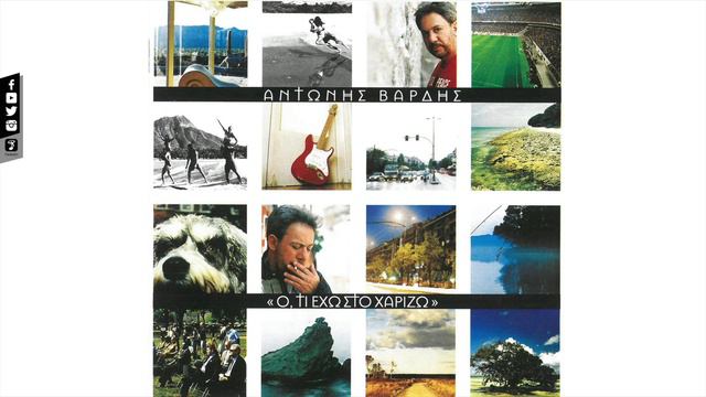 Αντώνης Βαρδής - Παραδέξου | Antonis Vardis - Paradexou (Official Audio Video HQ) смотреть онлайн